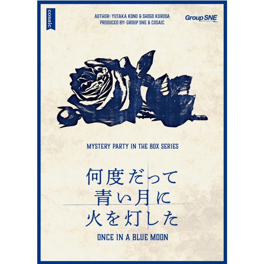何度だって青い月に火を灯した（制作：グループSNE） [送料ウエイト：18]