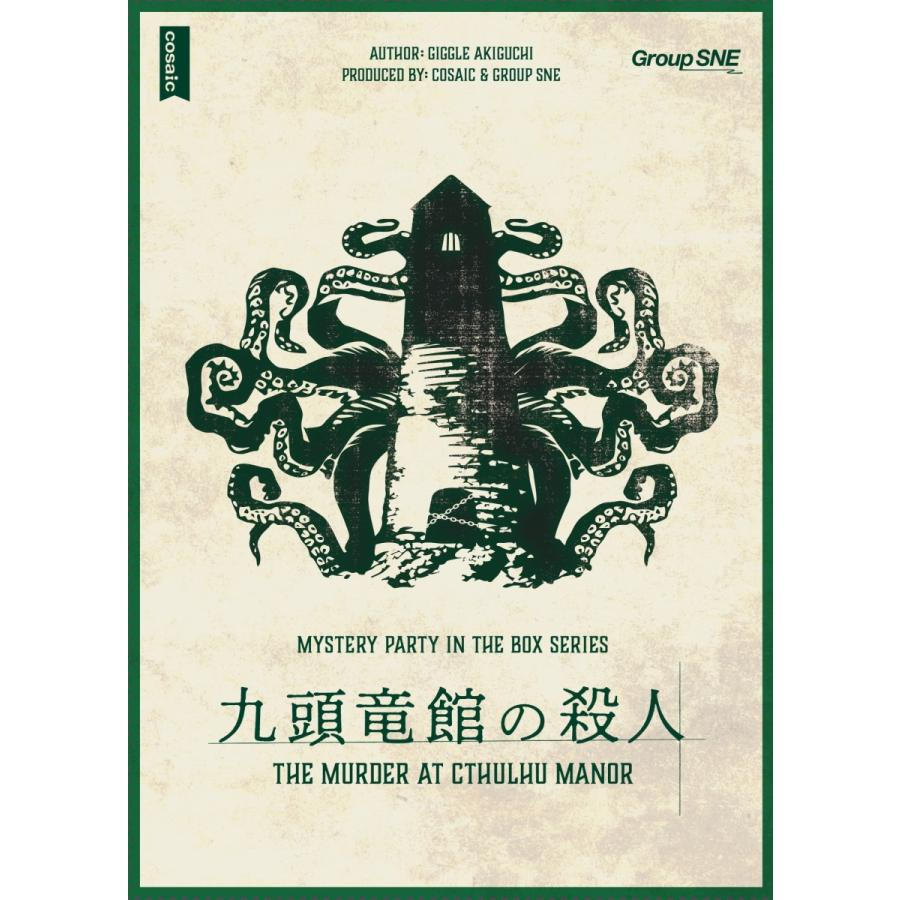 九頭竜館の殺人（制作：グループSNE） [送料ウエイト：18]