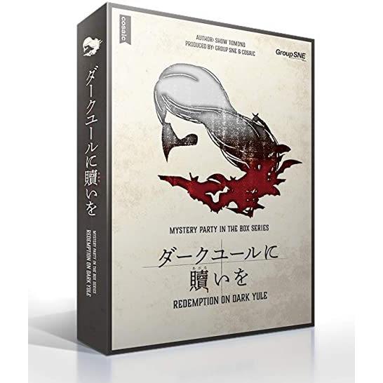 ダークユールに贖いを（制作：グループSNE） [送料ウエイト：18]