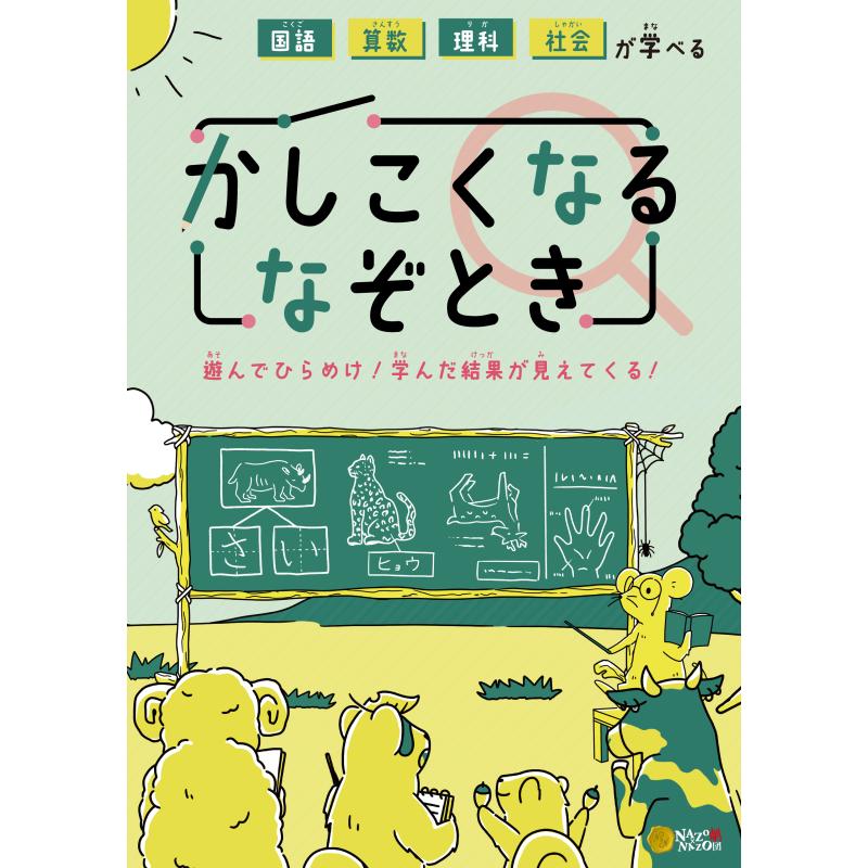 国語算数理科社会が学べるかしこくなるなぞとき (制作：NAZO×NAZO劇団) [送料ウエイト：2]