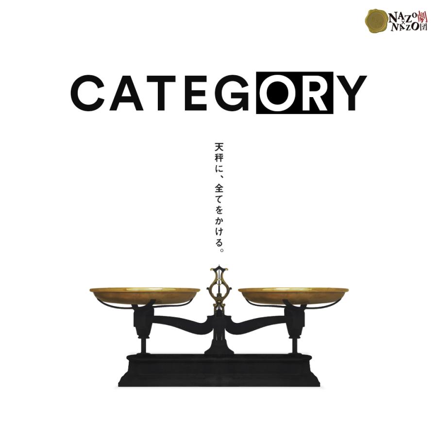 CATEGORY (制作：NAZO×NAZO劇団) [送料ウエイト：2]