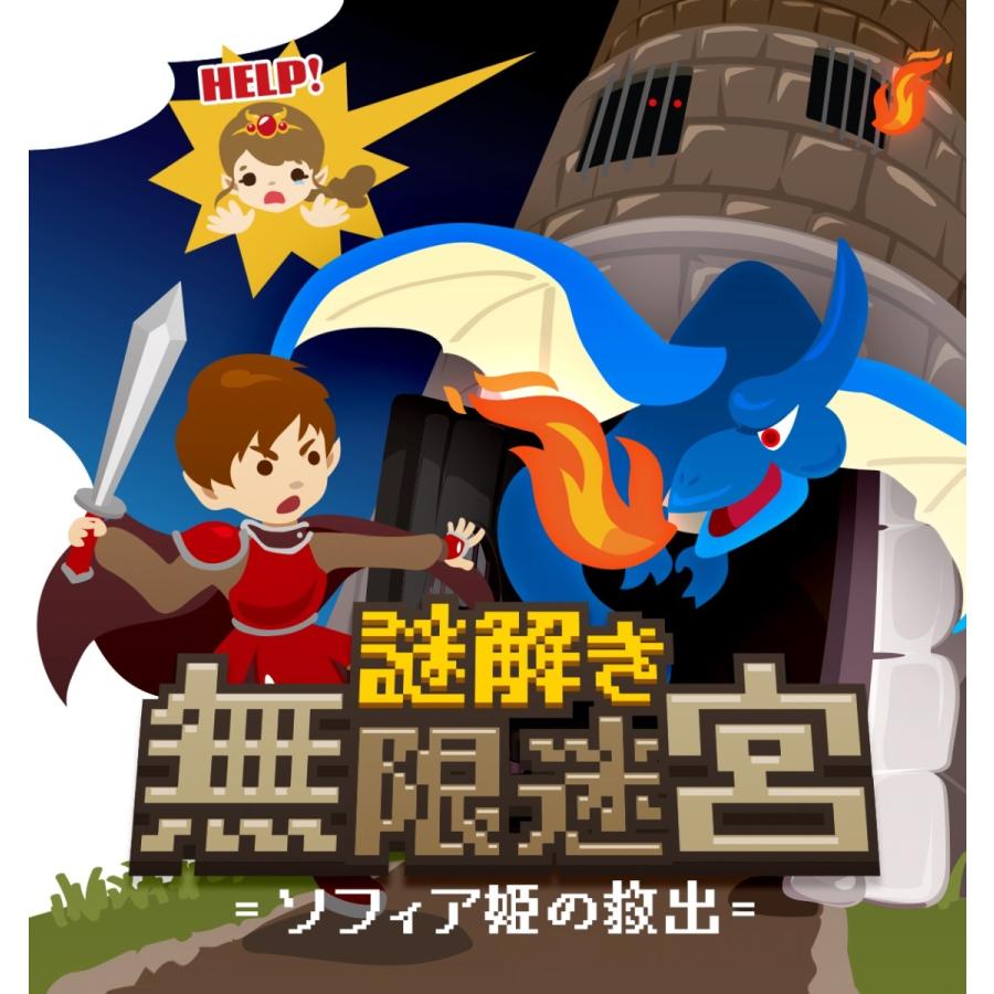 謎解き無限迷宮 =ソフィア姫の救出= (制作：NAZO×NAZO劇団) [送料ウエイト：18]