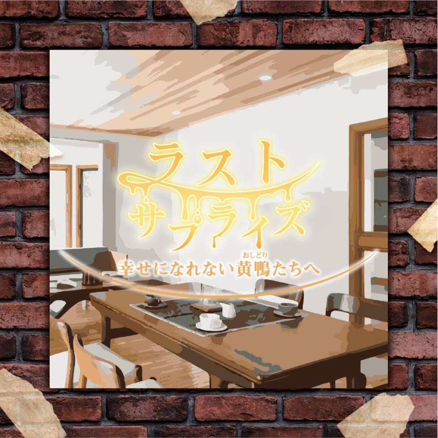 NAZOサスペンス劇場シリーズ『ラストサプライズ』 (制作：NAZO×NAZO劇団) [送料ウエイト：6]
