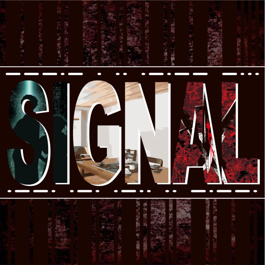 NAZOサスペンス劇場シリーズ『SIGNAL』 (制作：NAZO×NAZO劇団) [送料ウエイト：6]