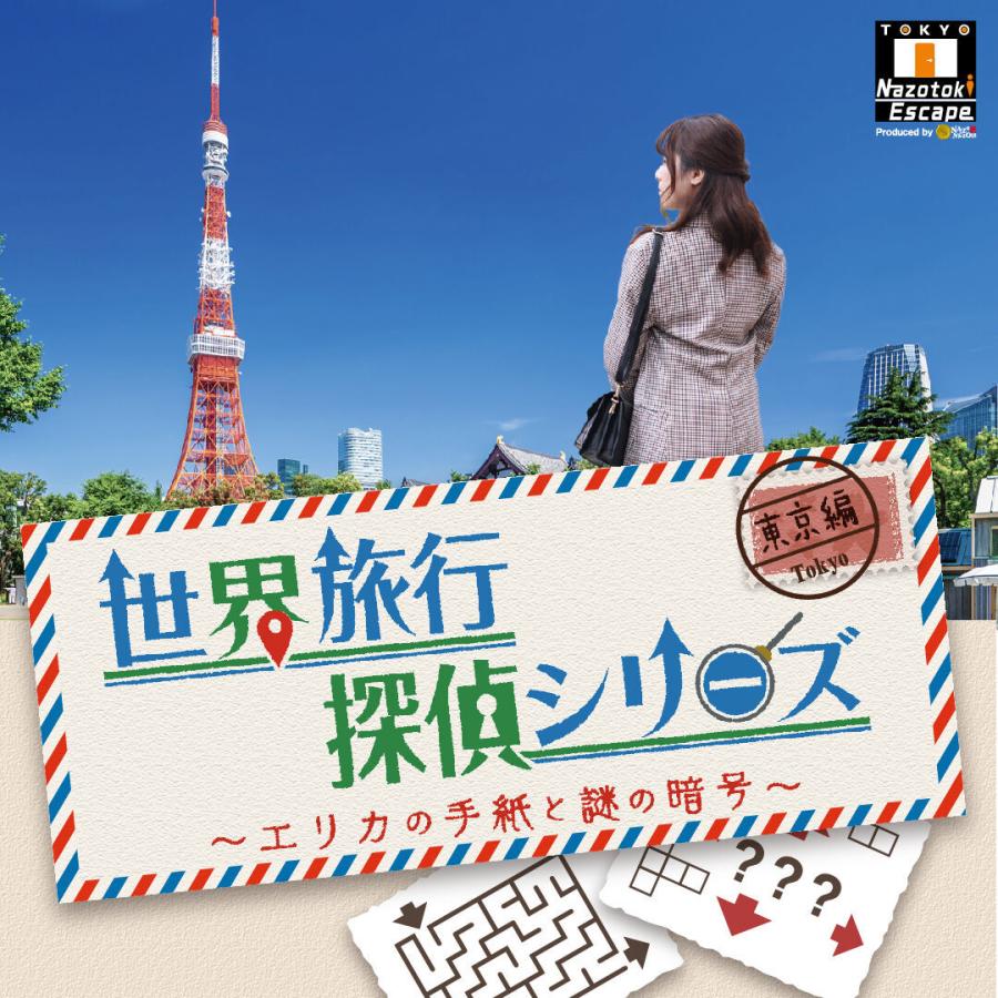 世界旅行探偵シリーズ東京編 エリカの手紙と謎の暗号 (制作：NAZO×NAZO劇団) [送料ウエイト：2]