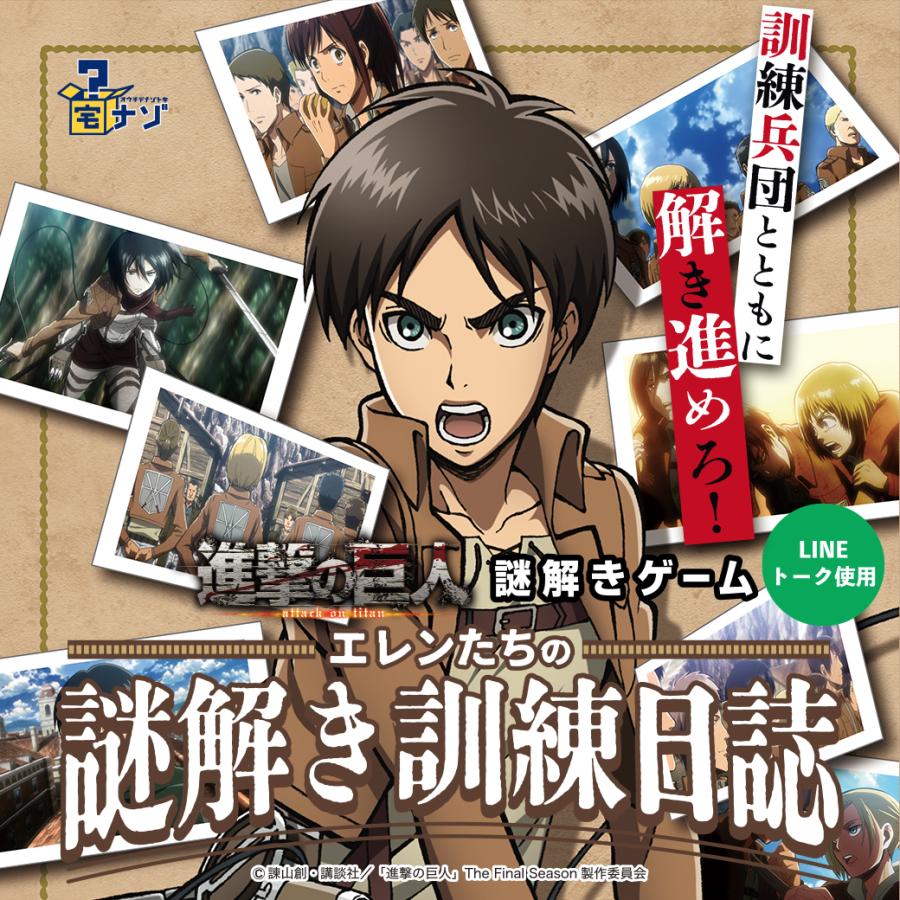 進撃の巨人 エレンたちの謎解き訓練日誌 (制作：NAZO×NAZO劇団) [送料ウエイト：2]