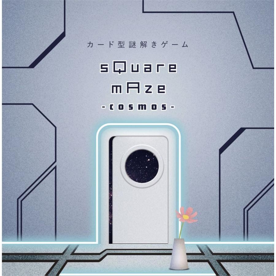sQuare mAze cosmos（スクエアメイズコスモス） (制作：NAZO×NAZO劇団) [送料ウエイト：10]