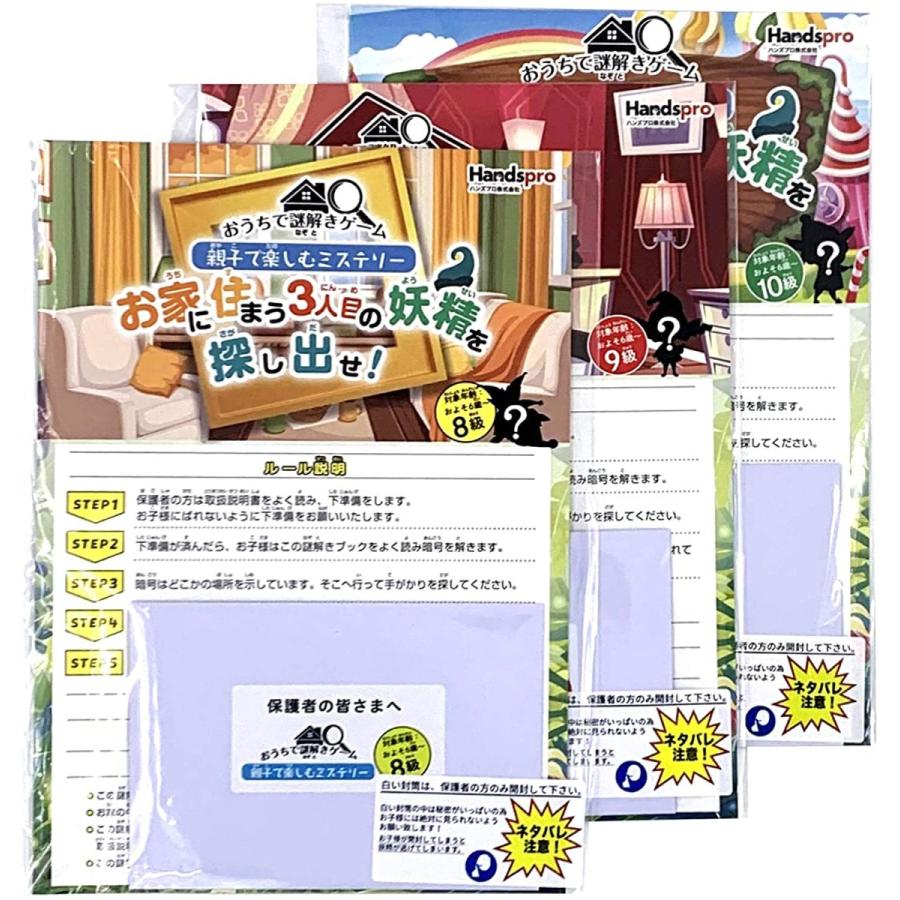 おうちで謎解きゲーム10級・9級・8級[初級] 親子で楽しむミステリー（制作：ハンズプロ）【3点セット】 [送料ウエイト：4]