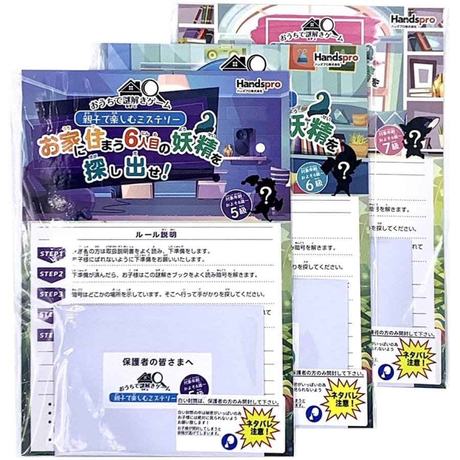 おうちで謎解きゲーム7級・6級・5級[中級] 親子で楽しむミステリー（制作：ハンズプロ）【3点セット】 [送料ウエイト：4]