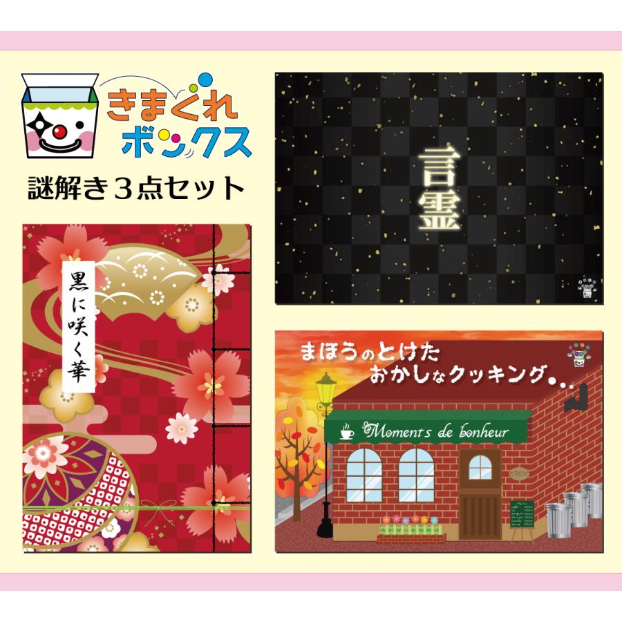 きまぐれボックス謎解き3点セット「言霊/黒に咲く華/まほうのとけたおかしなクッキング」 (制作：きまぐれボックス) [送料ウエイト：2]