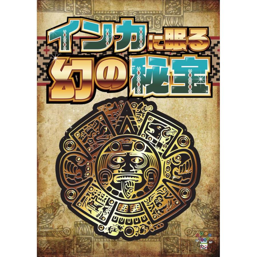 インカに眠る幻の秘宝 (制作：きまぐれボックス) [送料ウエイト：3]