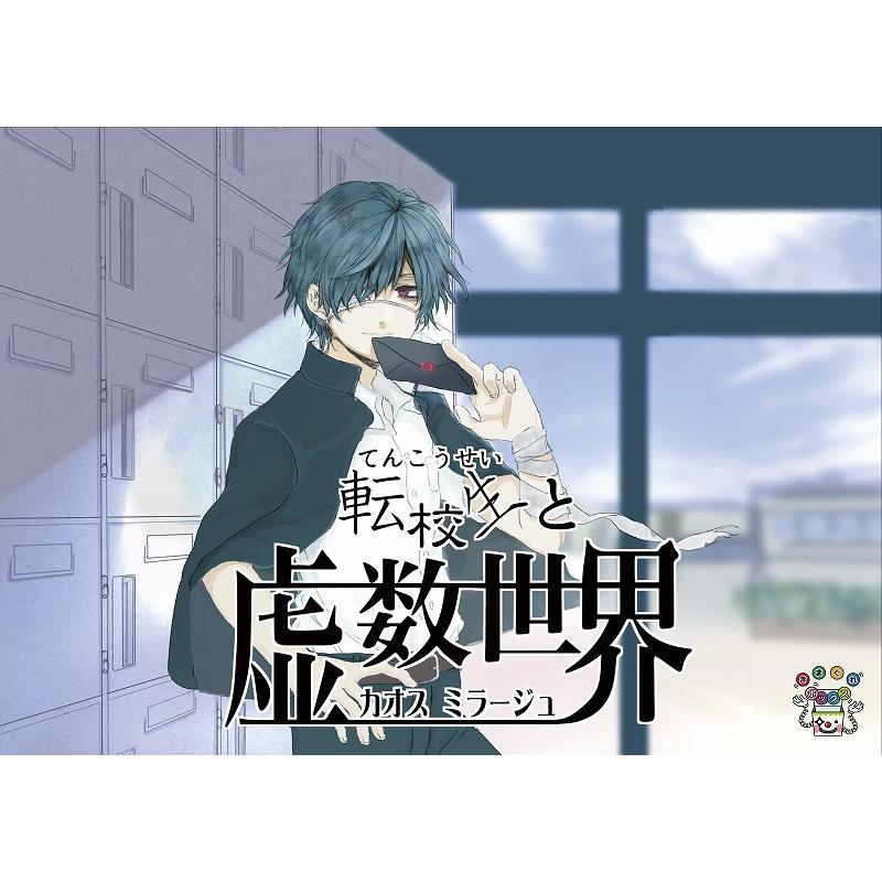 転校生と虚数世界 (制作：きまぐれボックス) [送料ウエイト：3]