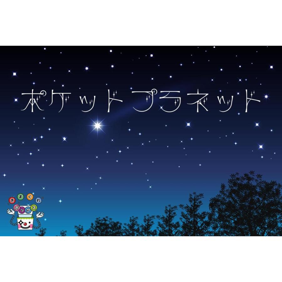 ポケットプラネット (制作：きまぐれボックス) [送料ウエイト：2]