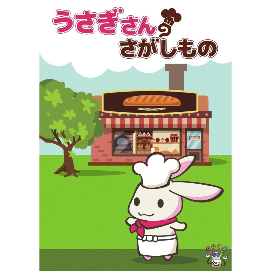 うさぎさんのさがしもの (制作：きまぐれボックス) [送料ウエイト：3]