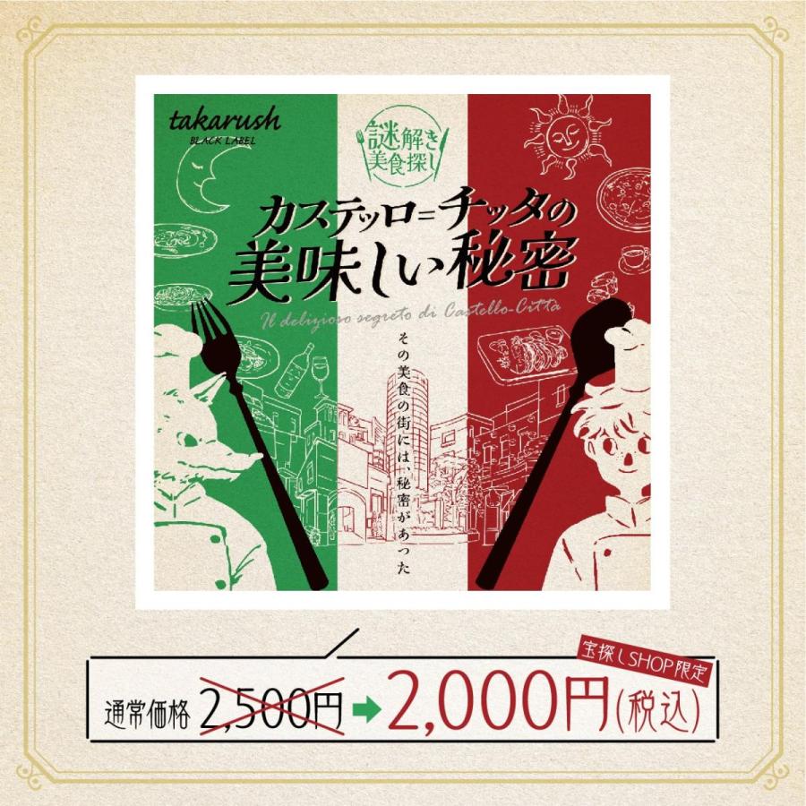 【周遊型 / お出かけ用謎解きキット】川崎市 カステッロ＝チッタの美味しい秘密 [送料ウエイト：4]