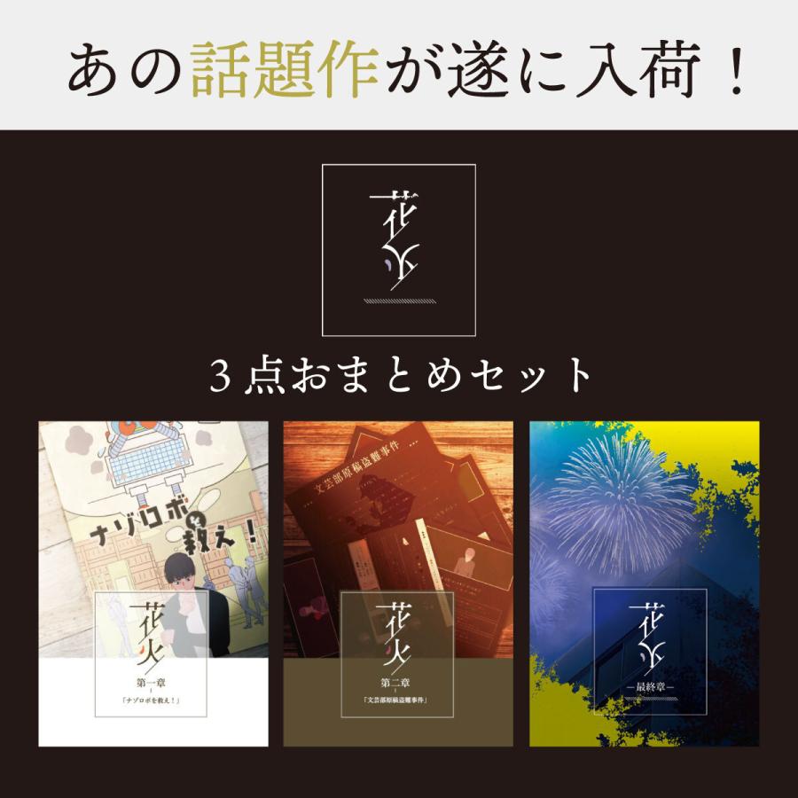 花火3作品セット（制作：NoEscape） [送料ウエイト：9]