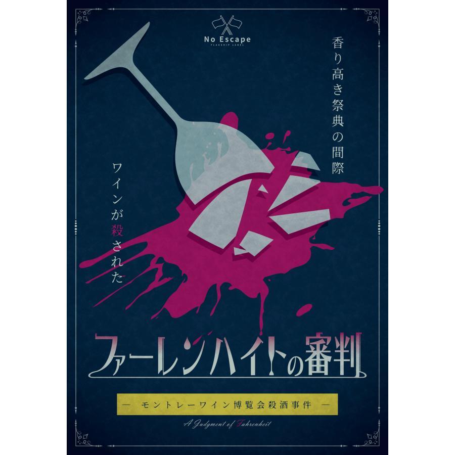ファーレンハイトの審判 ーモントレーワイン博覧会殺酒事件ー（制作：NoEscape） [送料ウエイト：2]