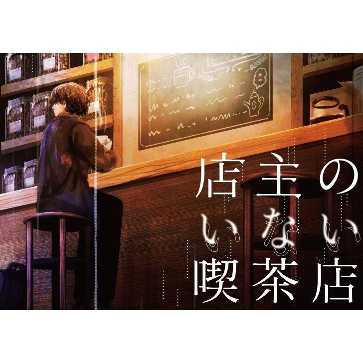 店主のいない喫茶店（制作：NoEscape） [送料ウエイト：2]