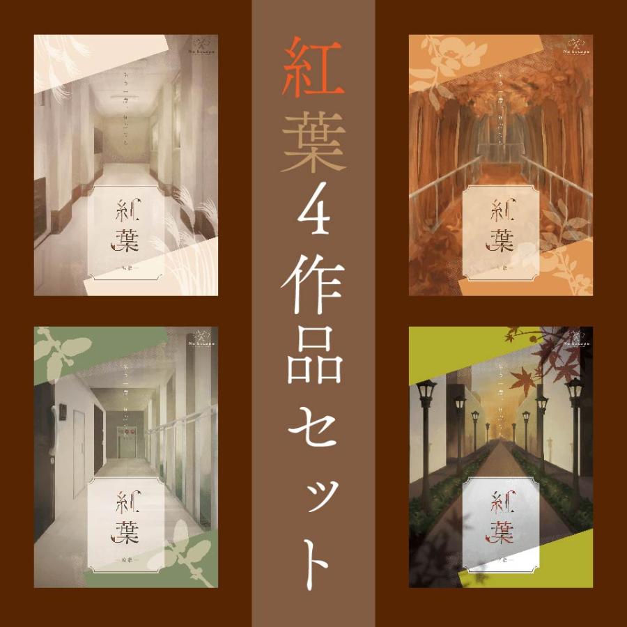 紅葉４作品セット（制作：NoEscape） [送料ウエイト：8]