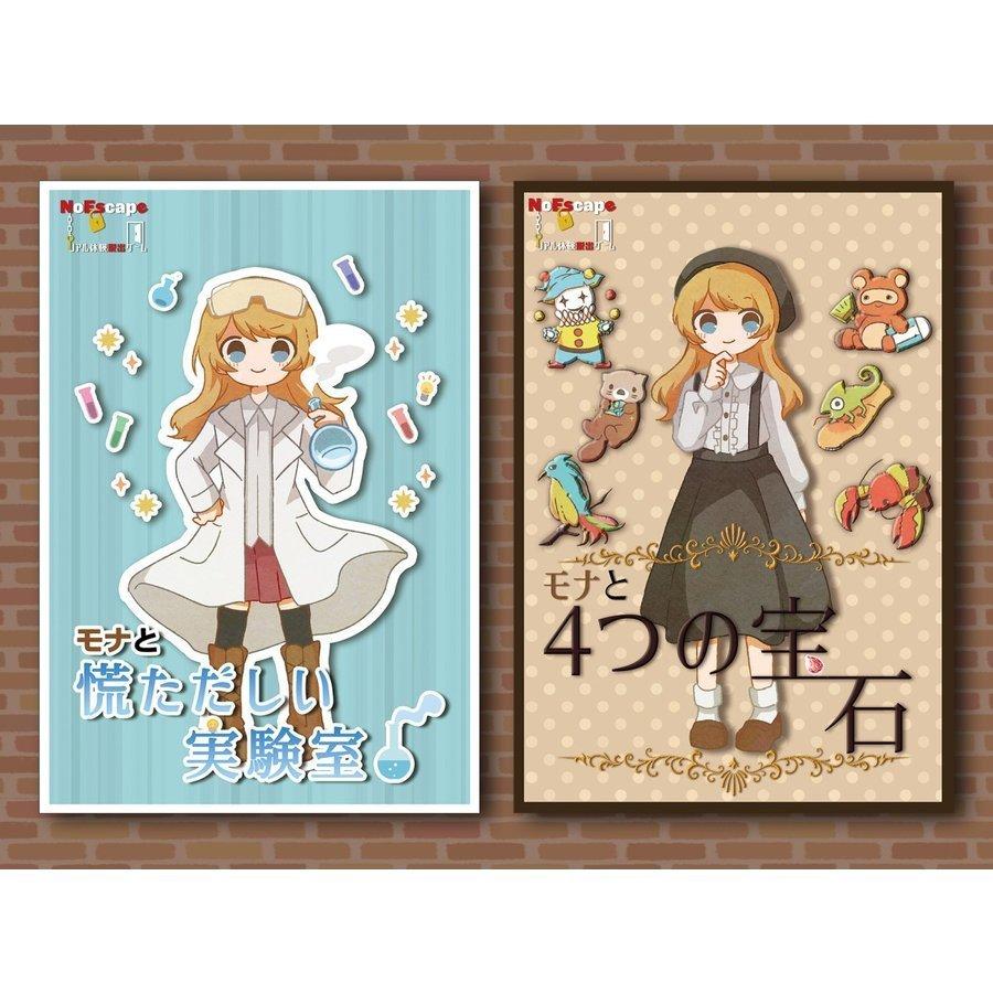 モナシリーズ2点セット/モナと慌ただしい実験室/モナと4つの宝石 (制作：NoEscape) [送料ウエイト：4]
