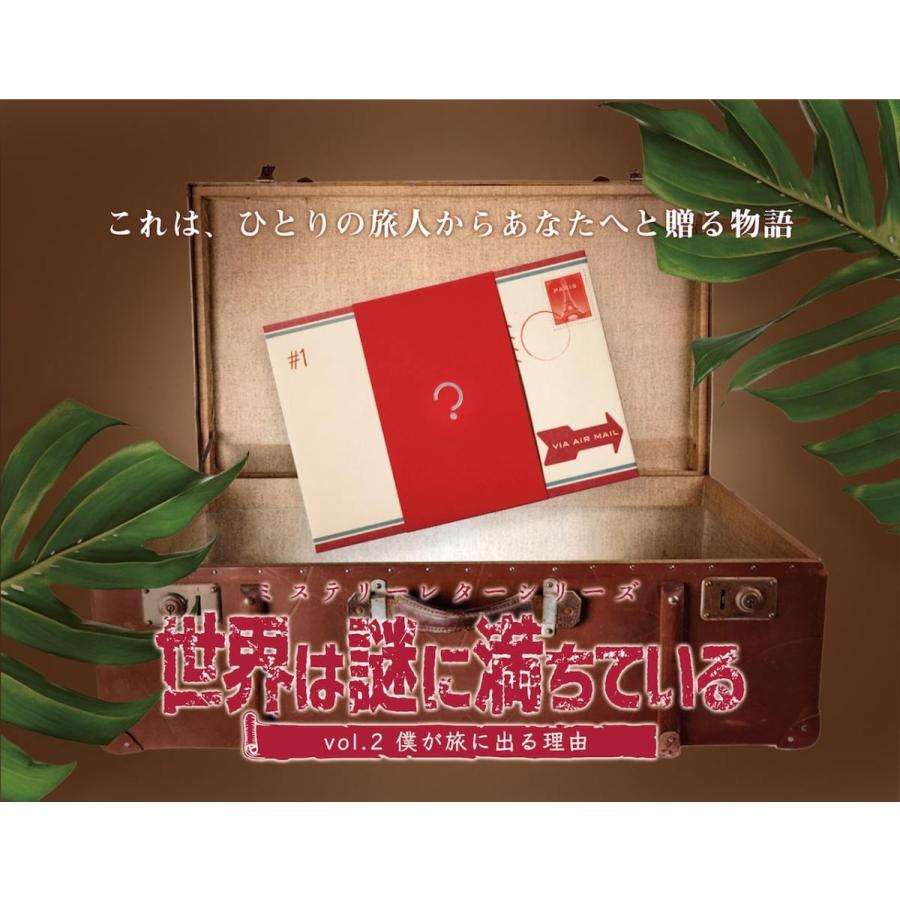 ミステリーレターシリーズ 世界は謎に満ちている vol.2 僕が旅に出る理由 (制作：謎組) [送料ウエイト：2]