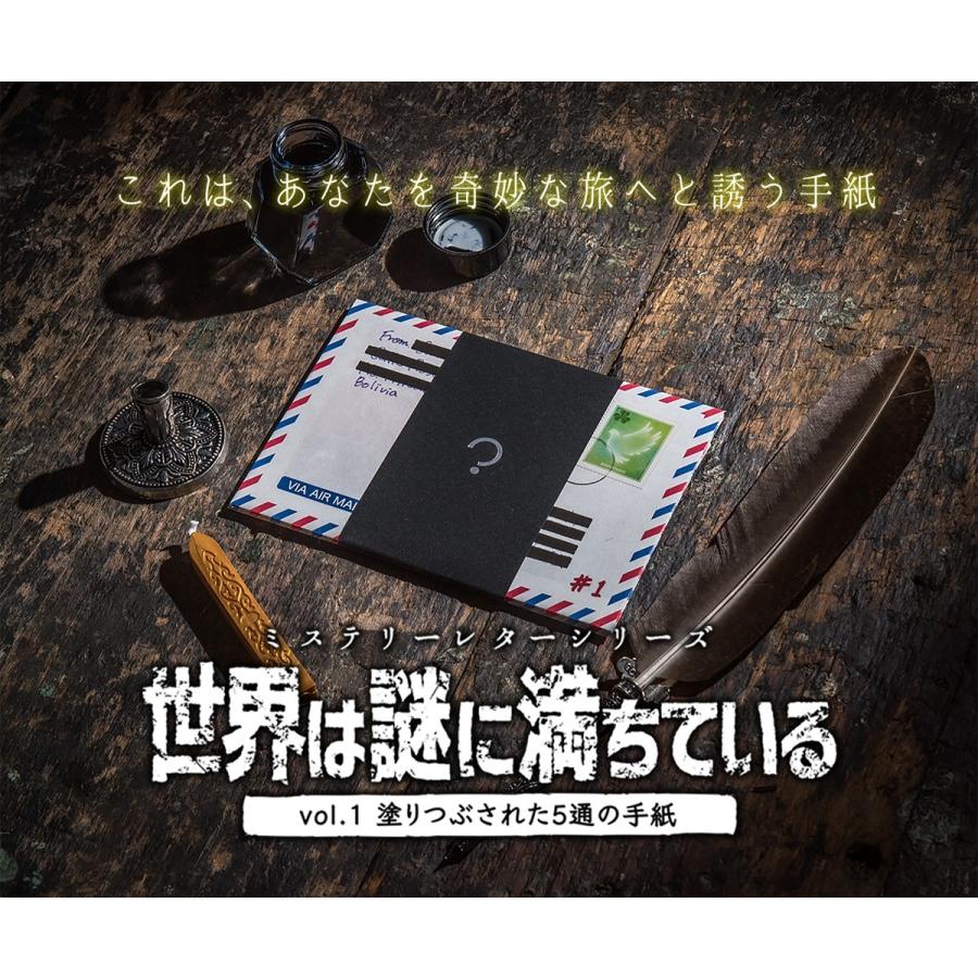 ミステリーレターシリーズ 世界は謎に満ちている vol.1 塗りつぶされた5通の手紙 (制作：謎組) [送料ウエイト：2]