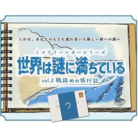 ミステリーレターシリーズ 世界は謎に満ちている vol.3 瓶詰めの旅行記 (制作：謎組) [送料ウエイト：3]