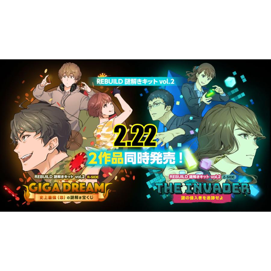 REBUILD謎解きキットvol.2「The Invader + GIGA DREAM」セット[送料ウエイト：3]