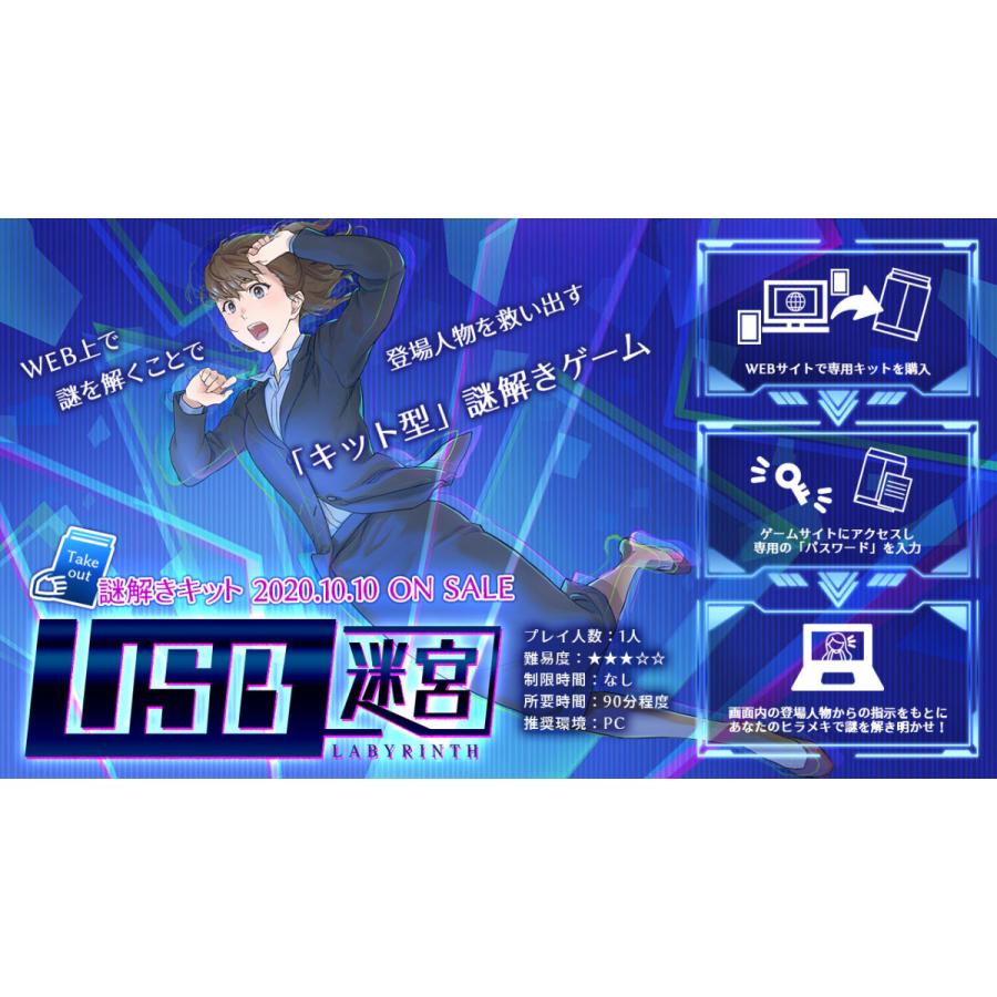 REBUILD謎解きキットvol.1「USB迷宮（ラビリンス）」[送料ウエイト：3]
