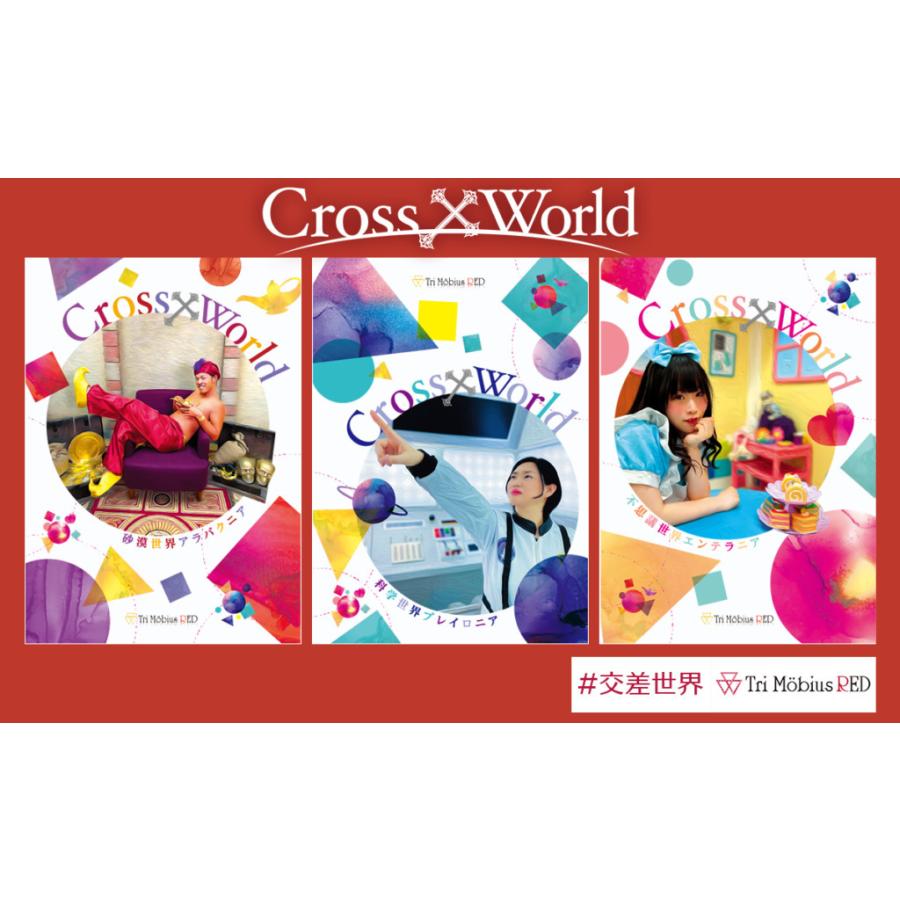 Cross×World 砂漠世界アラバクニア編・科学世界ブレイロニア編・不思議世界エンテラニア編（制作：Tri Mobius） [送料ウエイト：6]