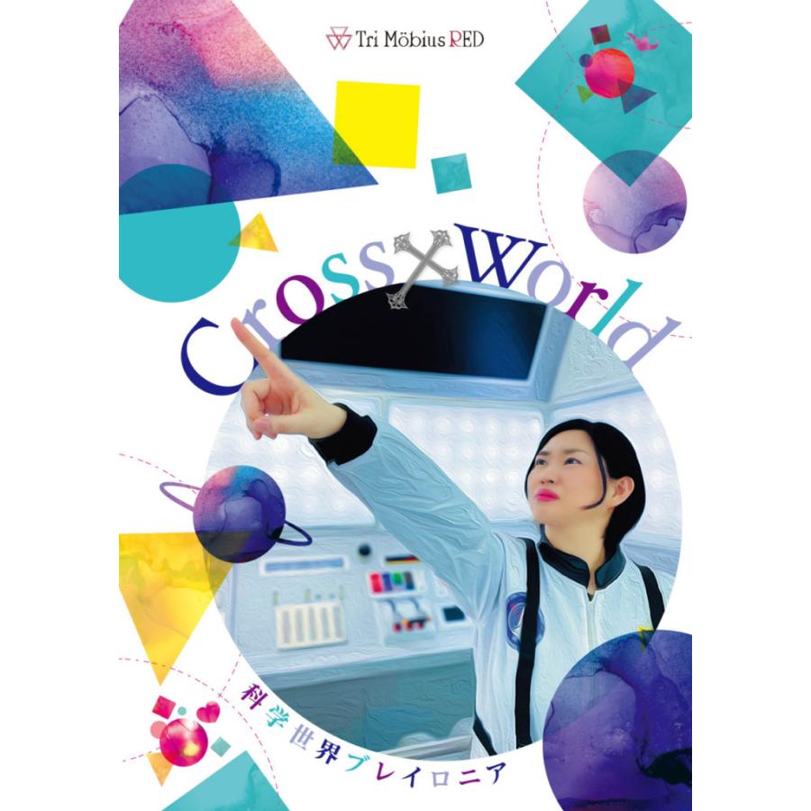 Cross×World 科学世界ブレイロニア編（制作：Tri Mobius） [送料ウエイト：2]