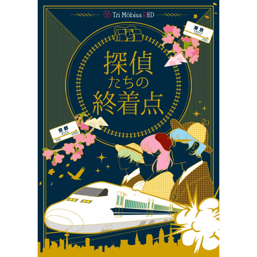 探偵たちの終着点（制作：Tri Mobius） [送料ウエイト：2]