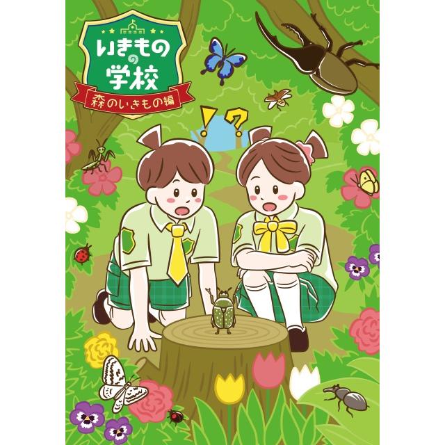いきものの学校～森のいきもの編～[送料ウエイト：2]