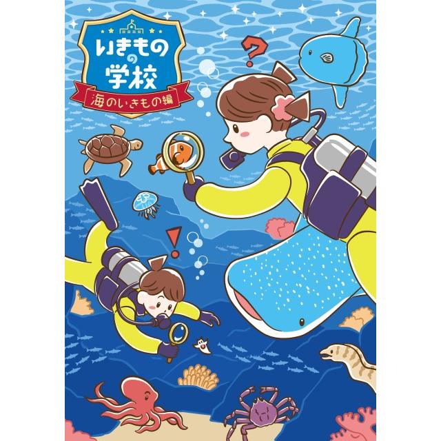 いきものの学校～海のいきもの編～[送料ウエイト：2]