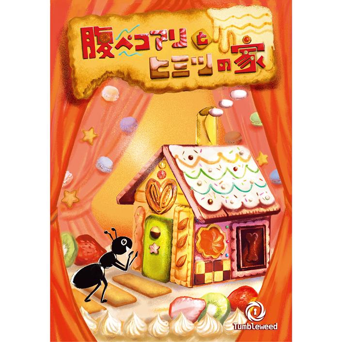 腹ペコアリとヒミツの家 (制作：タンブルウィード) [送料ウエイト：2]