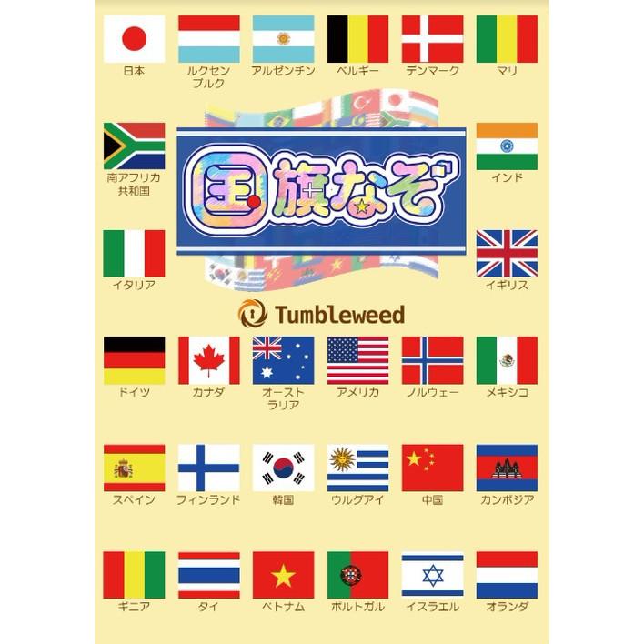 国旗なぞ (制作：タンブルウィード) [送料ウエイト：2]