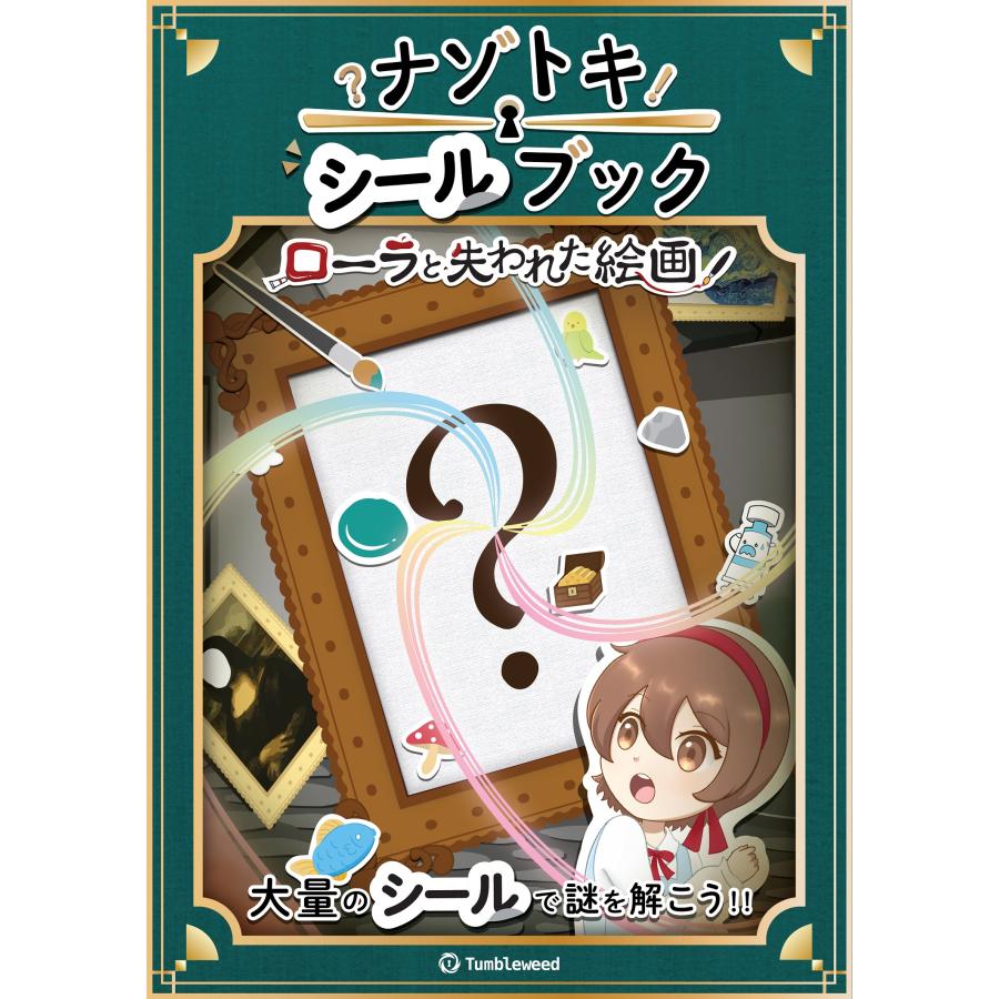ローラと失われた絵画 (制作：タンブルウィード) [送料ウエイト：3]