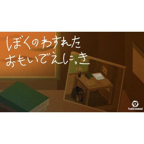 ぼくのわすれたおもいでえにっき (制作：タンブルウィード) [送料ウエイト：3]