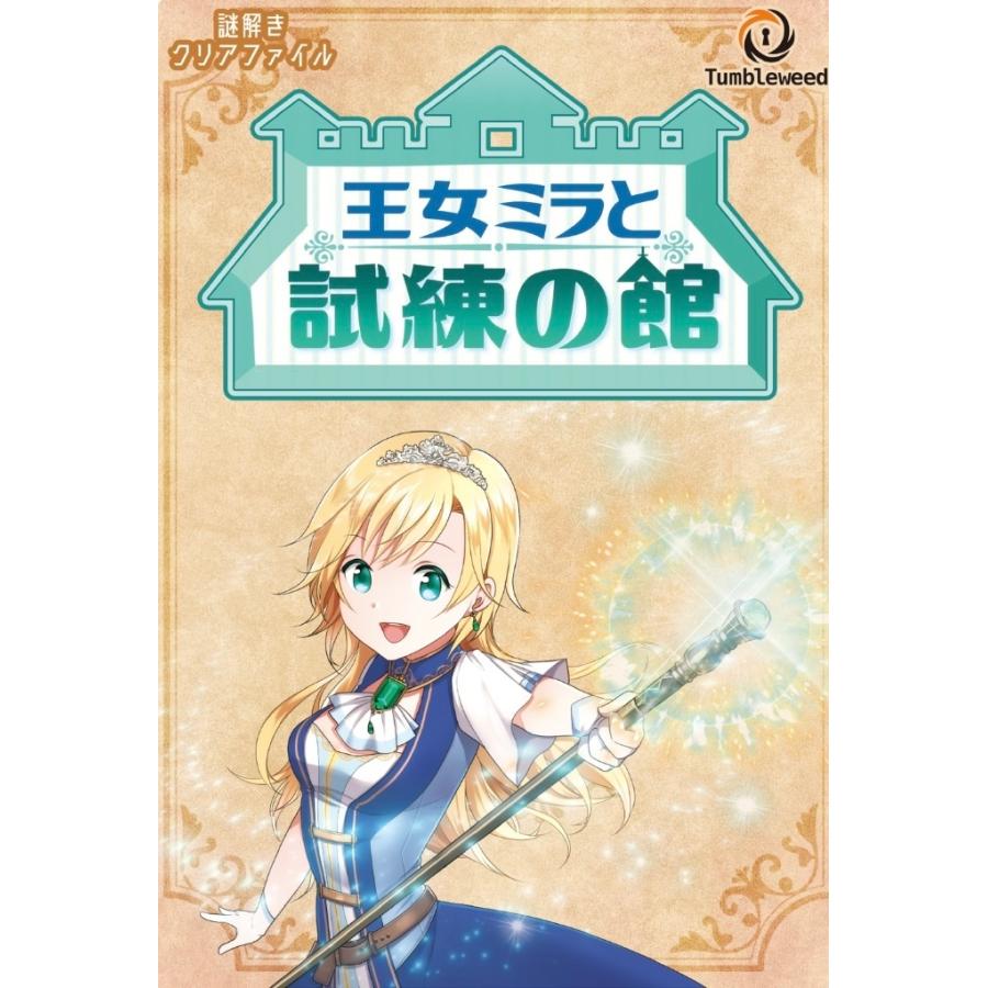 王女ミラと試練の館 (制作：タンブルウィード) [送料ウエイト：2]