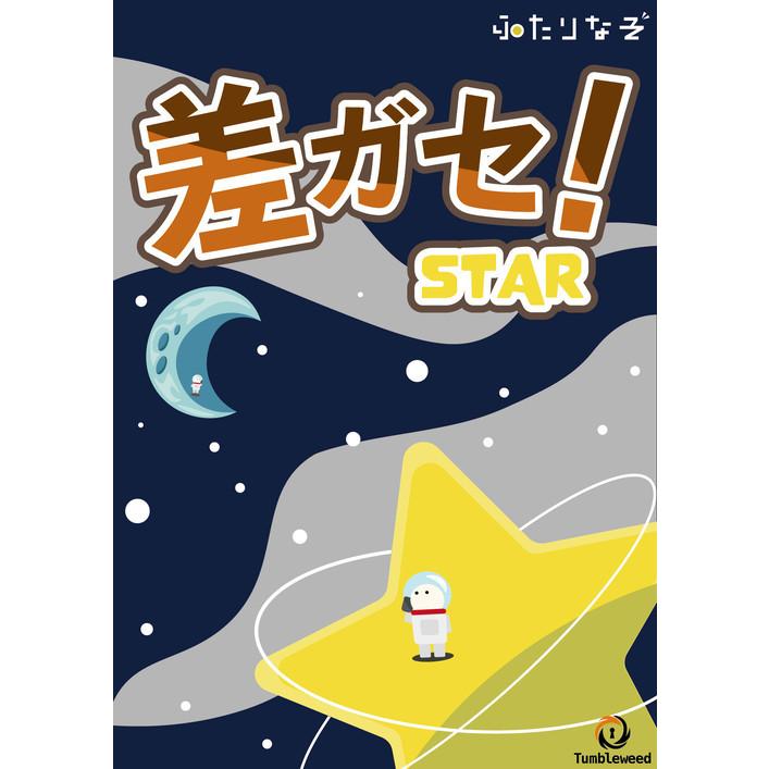 差ガセ！Star side (制作：タンブルウィード) [送料ウエイト：2]