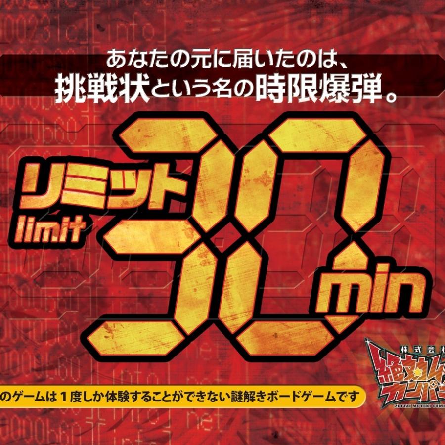 リミット30min (制作：絶対ムテキカンパニー) [送料ウエイト：16]