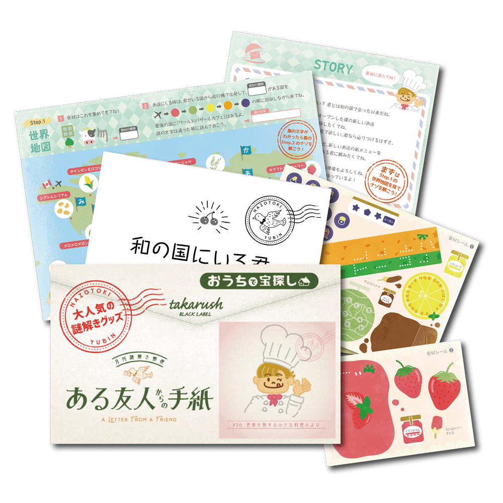 #10 世界を旅する小さな料理人より【コスパNo.1シリーズ】月刊謎解き郵便『ある友人からの手紙』 [送料ウエイト：2]