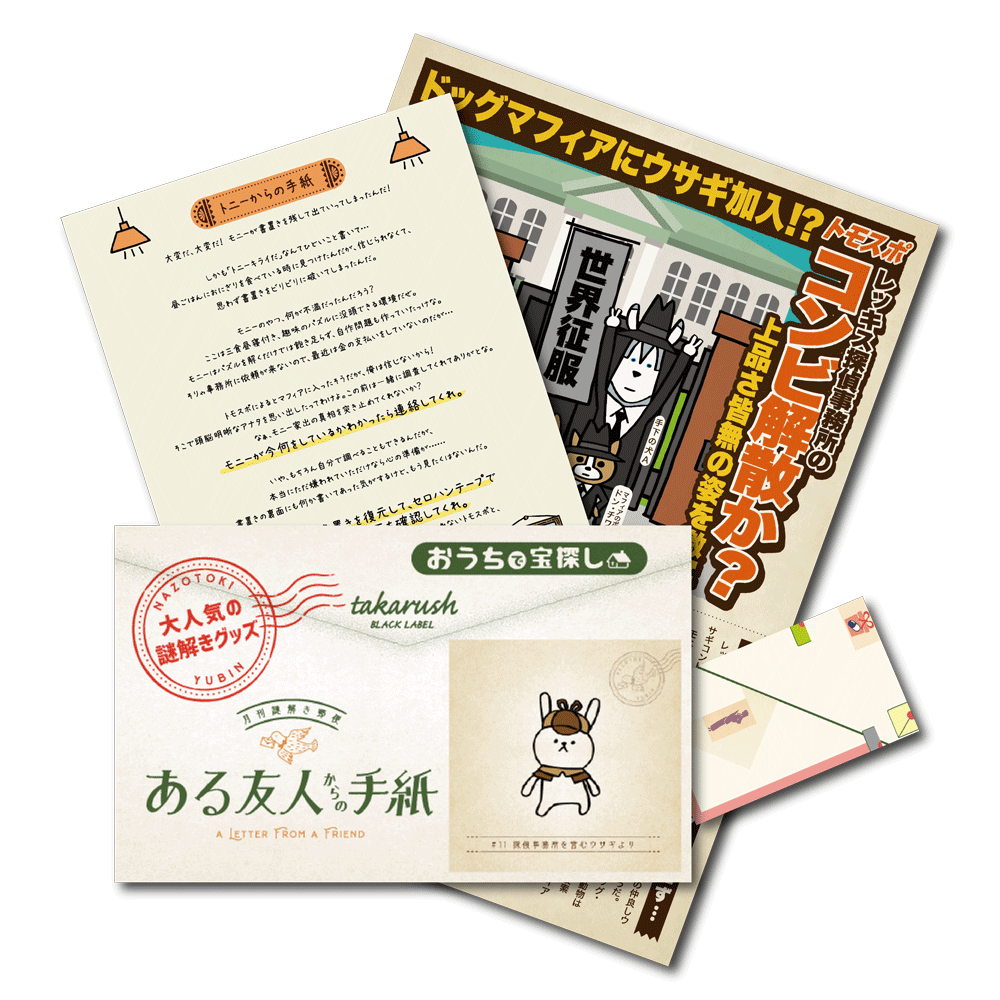 #11 探偵事務所を営むウサギより【コスパNo.1シリーズ】月刊謎解き郵便『ある友人からの手紙』 [送料ウエイト：2]