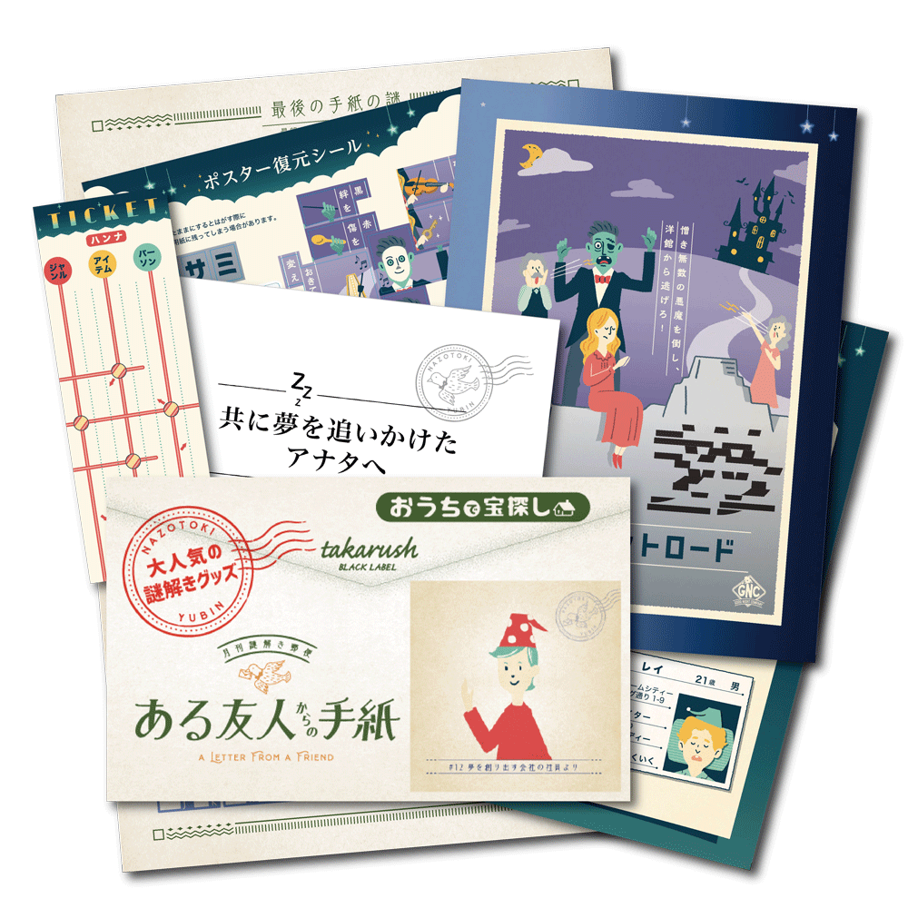 #12 夢を創り出す会社の社員より【コスパNo.1シリーズ】月刊謎解き郵便『ある友人からの手紙』[送料ウエイト：2]