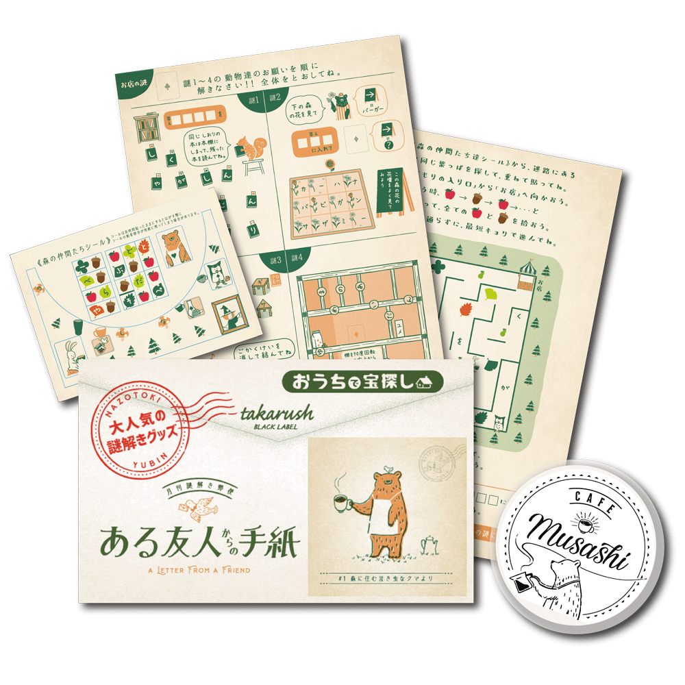 #01森に住む泣き虫なクマより【コスパNo.1シリーズ】月刊謎解き郵便『ある友人からの手紙』 [送料ウエイト：2]