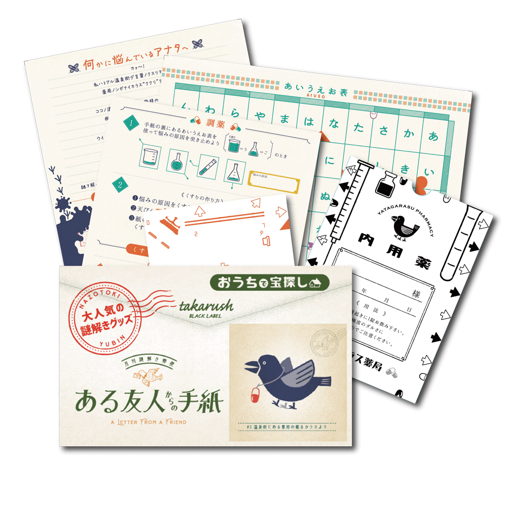 #03 温泉街にある薬局の喋るカラスより【コスパNo.1シリーズ】月刊謎解き郵便『ある友人からの手紙』[送料ウエイト：2]