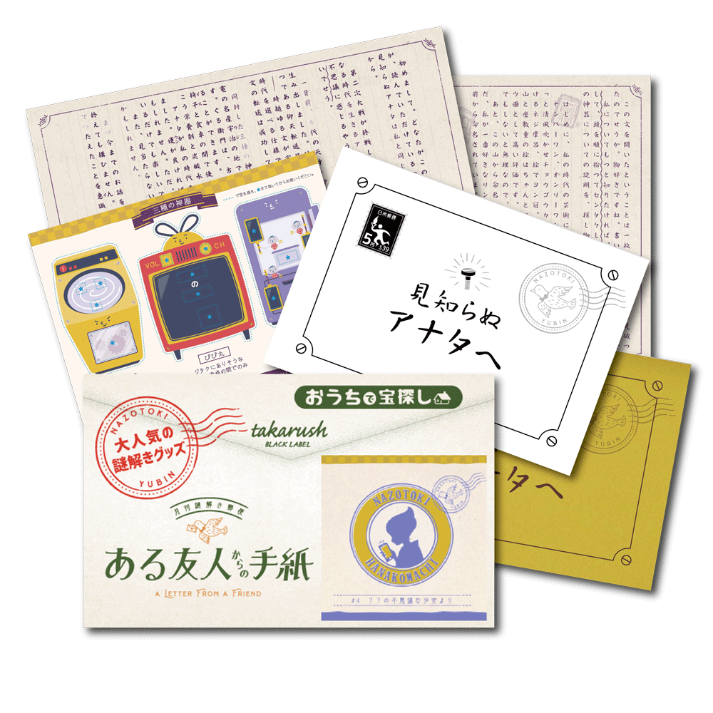 #04 ？？の不思議な少女より【コスパNo.1シリーズ】月刊謎解き郵便『ある友人からの手紙』 [送料ウエイト：2]