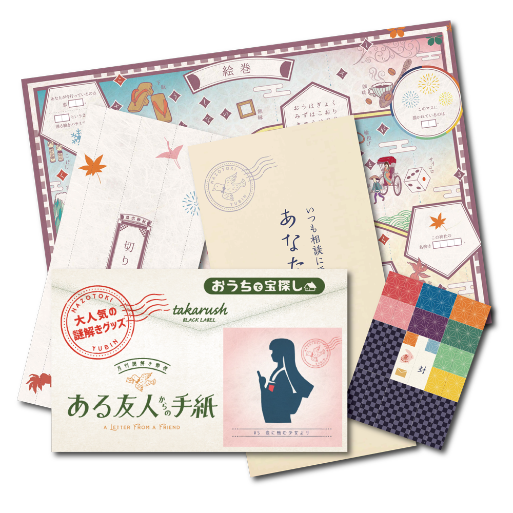 #05 恋に悩む少女より【コスパNo.1シリーズ】月刊謎解き郵便『ある友人からの手紙』 [送料ウエイト：2]