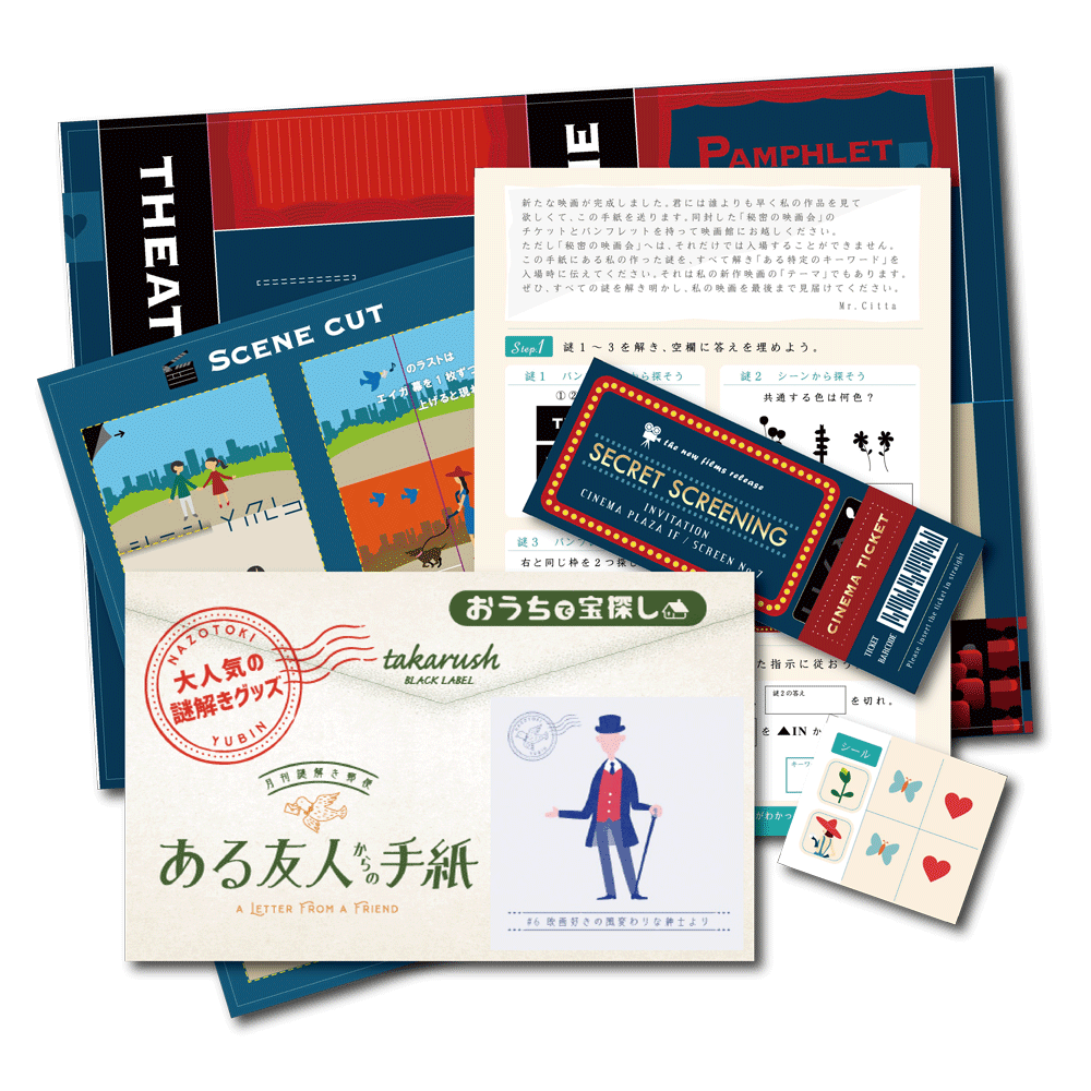 #06 映画好きの風変わりな紳士より【コスパNo.1シリーズ】月刊謎解き郵便『ある友人からの手紙』 [送料ウエイト：2]