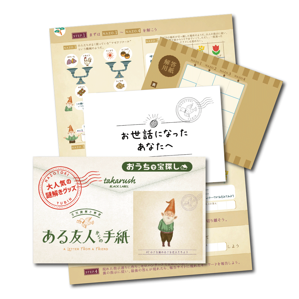 #07 小さな園の小さな住人たちより【コスパNo.1シリーズ】月刊謎解き郵便『ある友人からの手紙』 [送料ウエイト：2]
